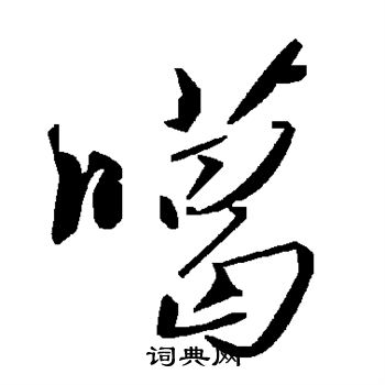 噶