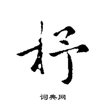 陈基写的杼