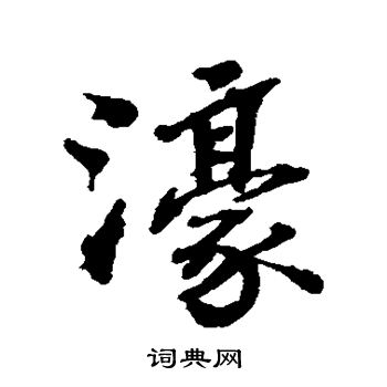 张照写的濠