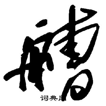 艚