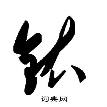 铱
