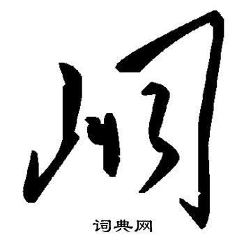 辨体写的峒