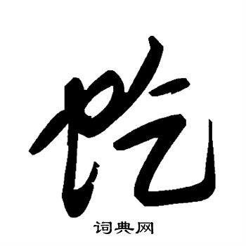 虼