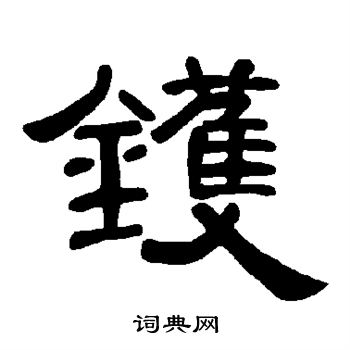 镬