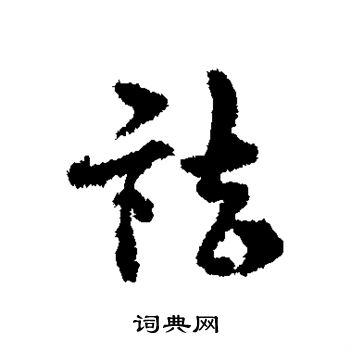 宋克写的祛