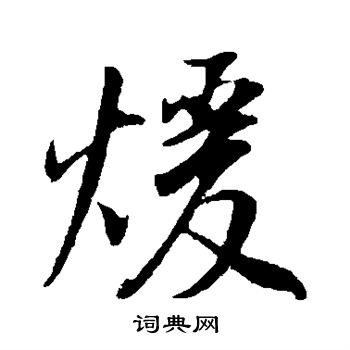 董其昌写的煊