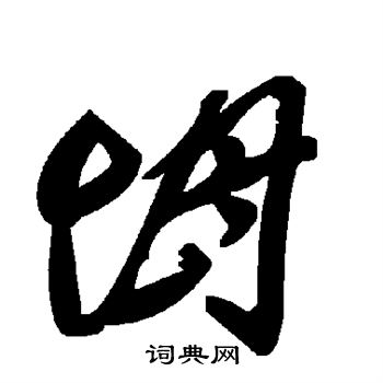 坶
