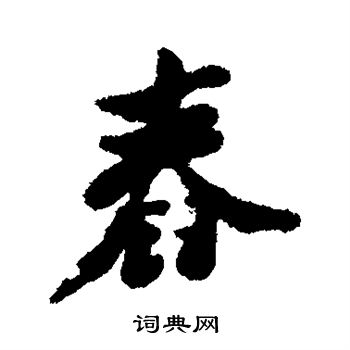 郑板桥写的舂