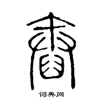 邓石如写的舂