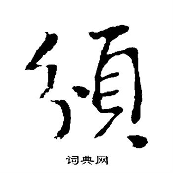 李世民写的颁