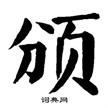 颜真卿写的颁