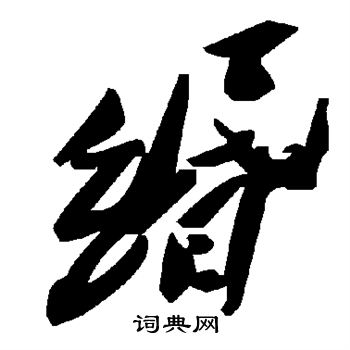 米芾写的缗