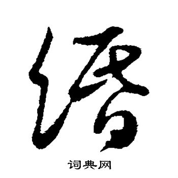 邓石如写的缗