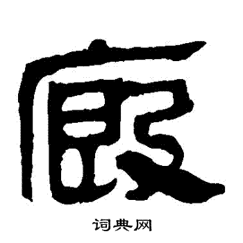 马王堆帛书写的廄