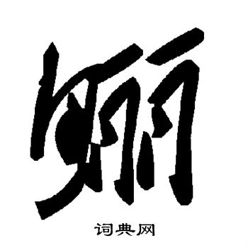 鲡