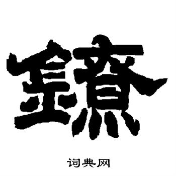 唐玄宗写的镣