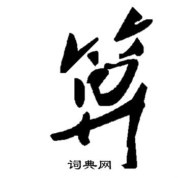 箅