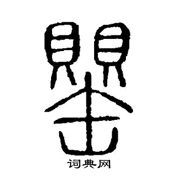 说文解字写的罌