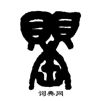 吴昌硕写的罌