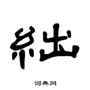 曹全碑写的絀
