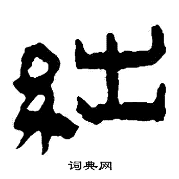 马王堆帛书写的絀