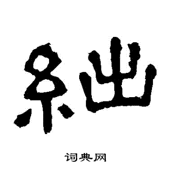 张表碑写的絀