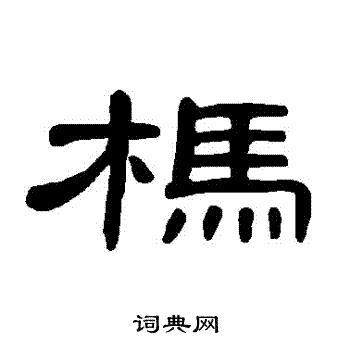 曹全碑写的榪