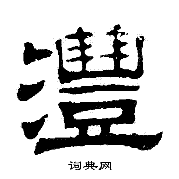 伊立勋写的灃