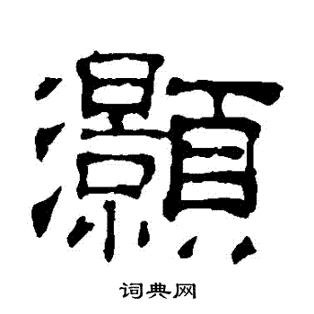 吴睿写的灝