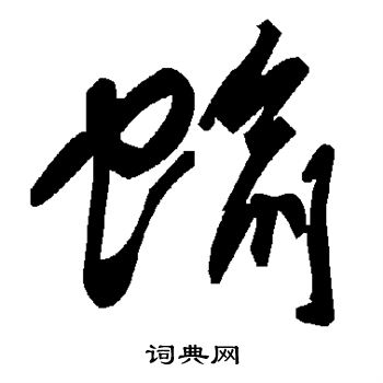 蝓