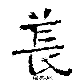 爨龙颜碑写的萇