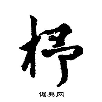 杨维桢写的杼
