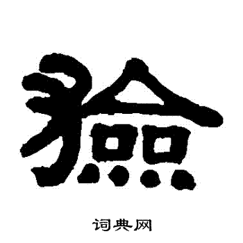 伊秉绶写的獫