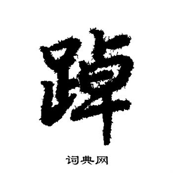 陆柬之写的踔