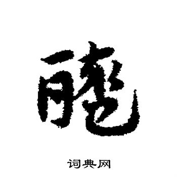 邓文原写的醯