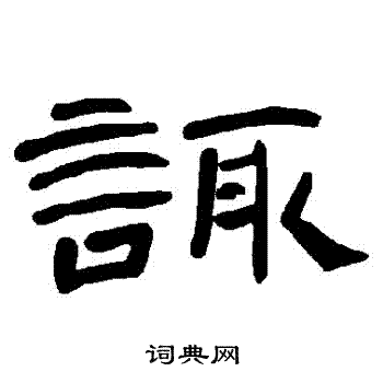 曹全碑写的諏