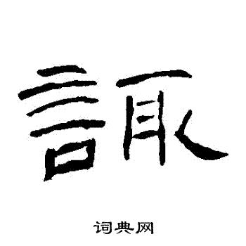 曹全碑写的諏