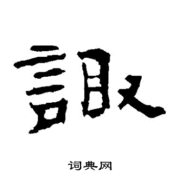 刘熊碑写的諏