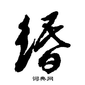徐渭写的缗
