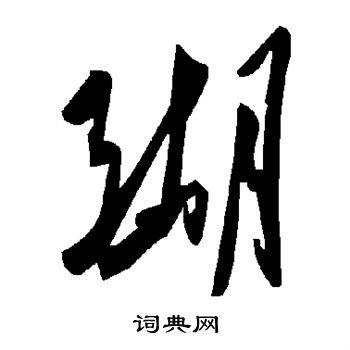 醐