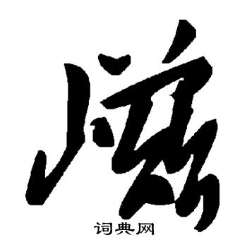 嵫