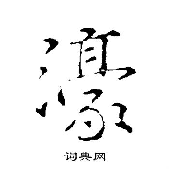 颜真卿写的濠