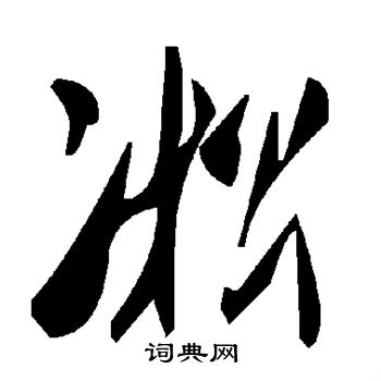 凇