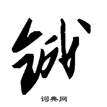曹全碑写的铖