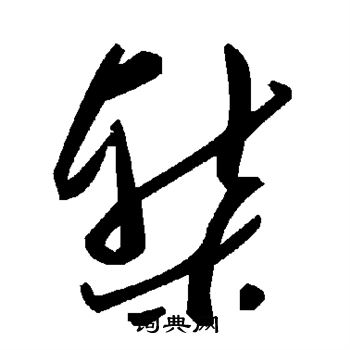 椠