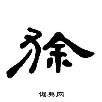 狳