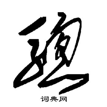 徐有贞写的骢