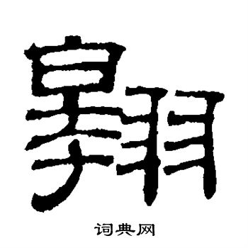 苏轼写的翱