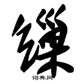 米芾写的缫