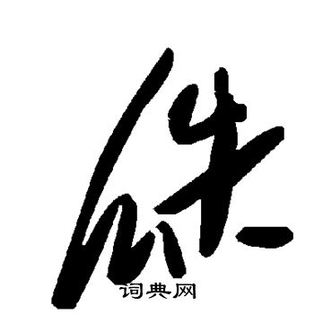 瓞